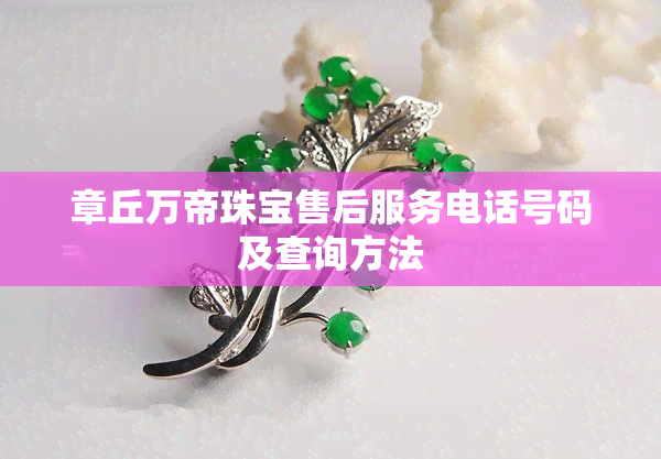章丘万帝珠宝售后服务电话